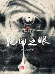 地狱归来轮回之眼封面