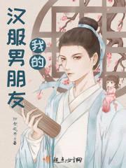 我的汉服男朋友封面