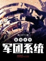 最强末世军团系统封面