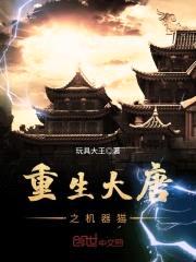 重生大唐之机器猫封面