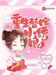 重生替嫁小绣娘封面