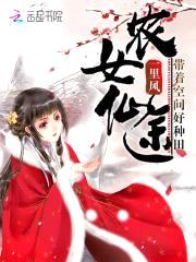 农女仙途：带着空间好种田封面