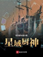 星域厨神封面