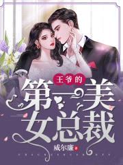王爷的第一美女总裁封面