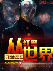 从红警世界开始的远征封面