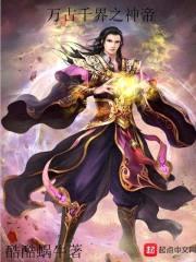 万古千界之神帝封面