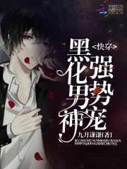 快穿：黑化男神强势宠封面