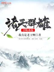 诸天群雄召唤系统封面