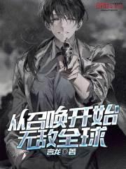 从召唤开始无敌全球封面