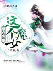 邪王，快趴下！封面