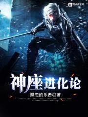 神座进化论封面