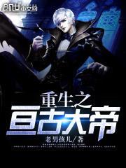 重生之亘古大帝封面