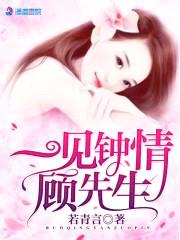 娇妻入怀：顾少轻点宠封面