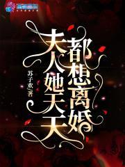 霍总，养妻已成瘾封面