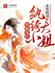 邪魅鬼医：纨绔大小姐封面