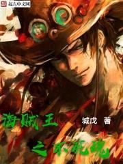 海贼王之不死魂封面