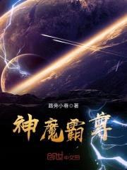 神魔霸尊封面