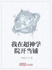 我在超神学院开当铺封面