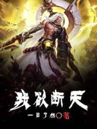我欲断天封面