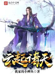 云起诸天封面