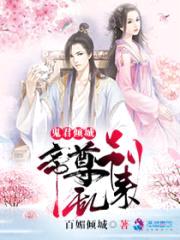 鬼君倾城：帝尊，别乱来封面