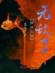 醒来后就无敌了封面