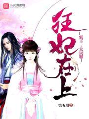 狂妃在上：邪王，太闷sao！封面