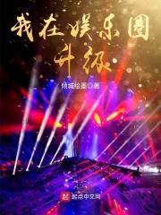 我在娱乐圈升级封面