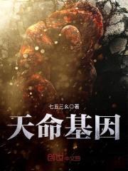 天命基因封面