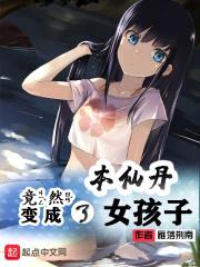 本少女的真身居然是仙丹封面