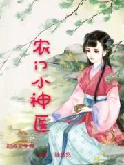 农门小神医封面