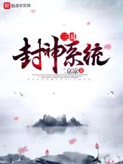 三国封神系统封面