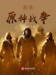 起源—原种战争封面