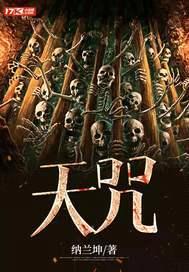 天咒封面