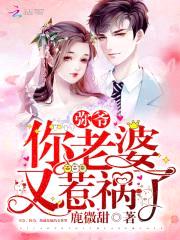 惹火小娇妻：弥爷，超强大封面