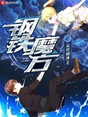 钢铁魔方封面