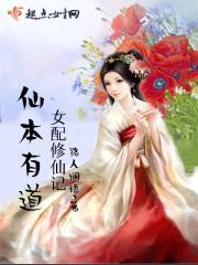 仙本有道：女配修仙记封面