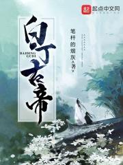 白丁古帝封面