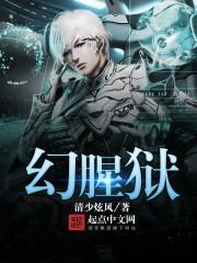 幻腥狱封面