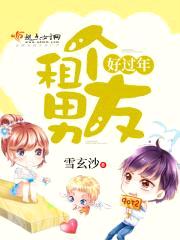 租个男友好过年封面