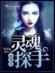 快穿之灵魂探手封面