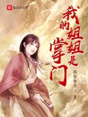 我的jiejie是掌门封面