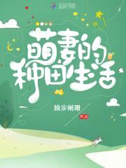 萌妻种田：家有夫君太会撩封面
