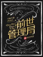 前世管理局封面
