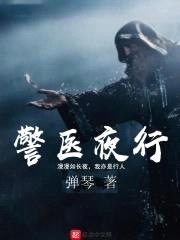 警医夜行封面