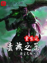 重生之蛮族之王封面