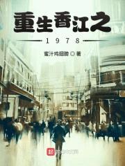 重生香江之1978封面