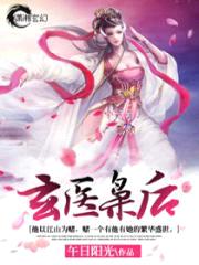 玄医枭后封面