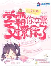 学霸，你女票又撩妖了封面