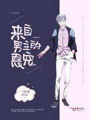 来自男主的恩宠封面
